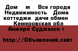 Дом 113м2 - Все города Недвижимость » Дома, коттеджи, дачи обмен   . Кемеровская обл.,Анжеро-Судженск г.